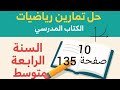 حل تمرين 10 صفحة 135 من الكتاب المدرسي رياضيات رابعة متوسط 