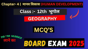 Class 12 Geography Chapter 4 Objective Questions || मानव विकास Objective Question Answer 2025 Exam