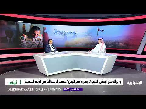 The Significance of the Yemeni Defense Minister's Statements to Al-Ekhbariya