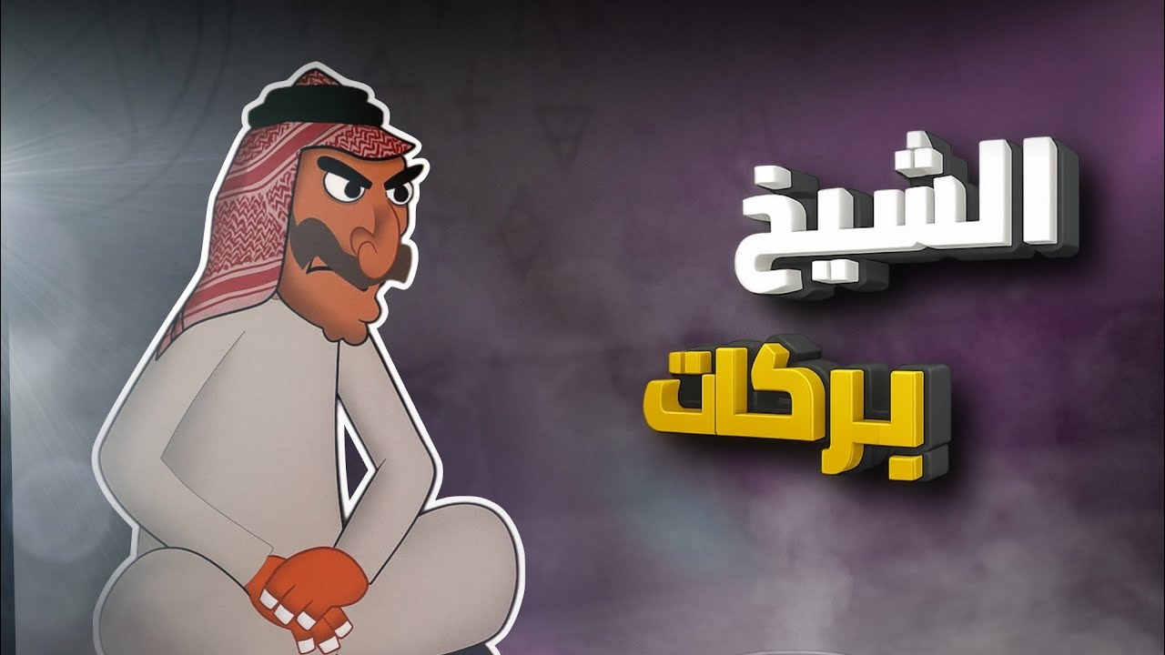 جبار والعين الحارة