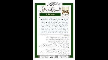 سورة القارعة.