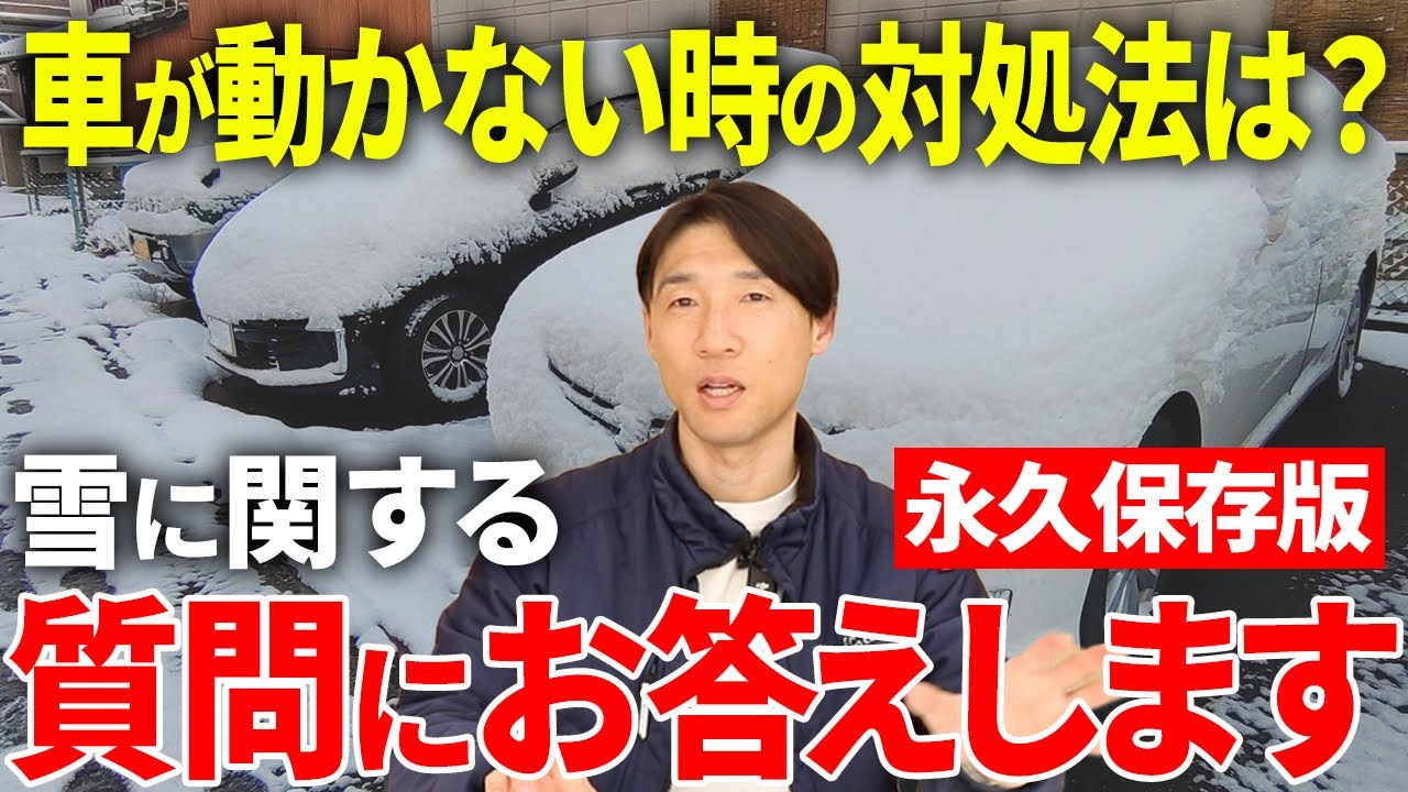 車のプロが本音で回答！雪に関する「よくある質問」と解決策を徹底解説します！