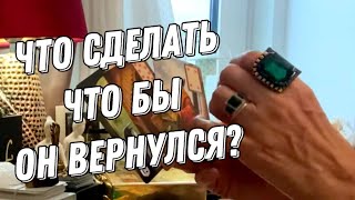 Как правильно поступить, чтобы Он вернулся? 💯 таро расклад 💖 онлайн гадание