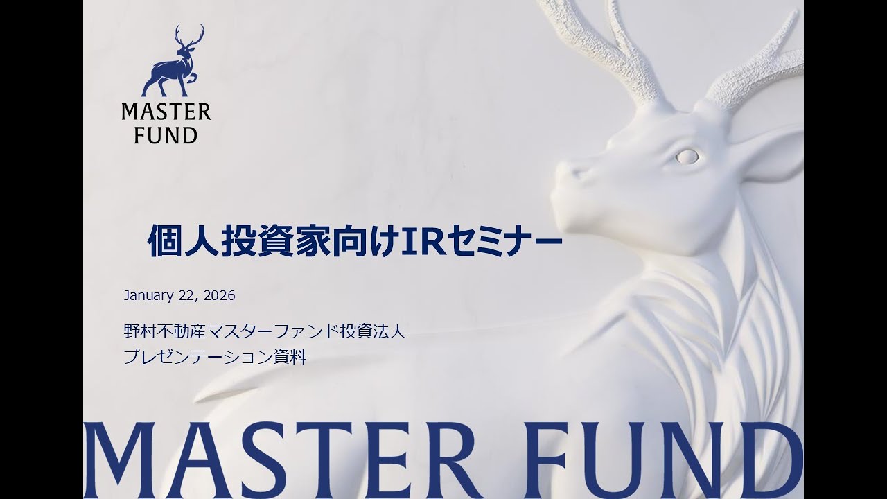 野村不動産マスターファンド投資法人（3462）個人投資家向けIRセミナー【IRセミナー】
