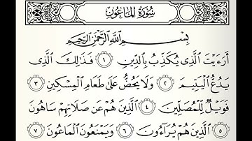المصحف المعلم سورة الماعون القارئ محمد جبريل