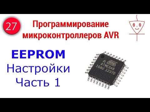 Урок 27. EEPROM настройки | Часть 1 | Программирование микроконтроллеров AVR