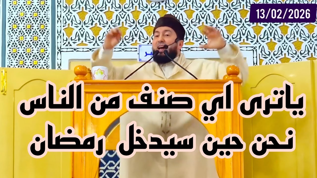 يا ترى أي صنف من الناس نحن حين سيدخل رمضان 2026 Mohamed bounis 