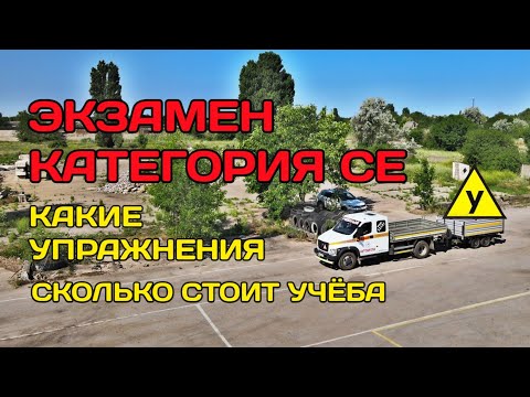 КАК СДАТЬ ЭКЗАМЕН КАТЕГОРИИ СЕ | ВСЕ УПРАЖНЕНИЯ