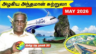 Download Lagu அழகிய அந்தமான் சுற்றுலா - 2026 மே- Tour package - Andaman Adventure - MAY 2026  #andaman MP3