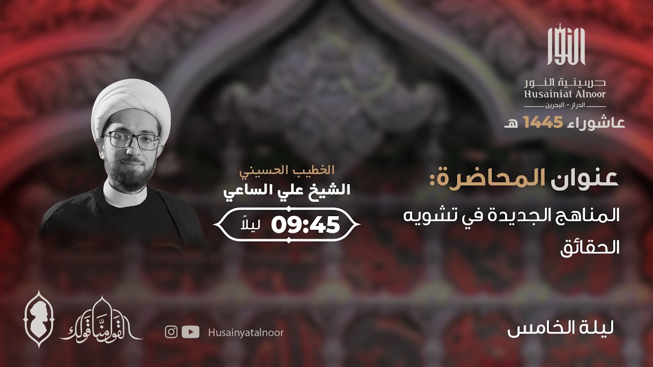 ⁣شيخ علي الساعي ليلة خامس محرم 1445 هـ (المناهج الجديدة في تشويه الحقائق) - حسينية النور