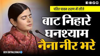 बाट निहारे घनश्याम नैना नीर भरे ⋅ Baat Nihare Ghanshyam Naina Neer Bhare ⋅  Devi Chitralekhaji