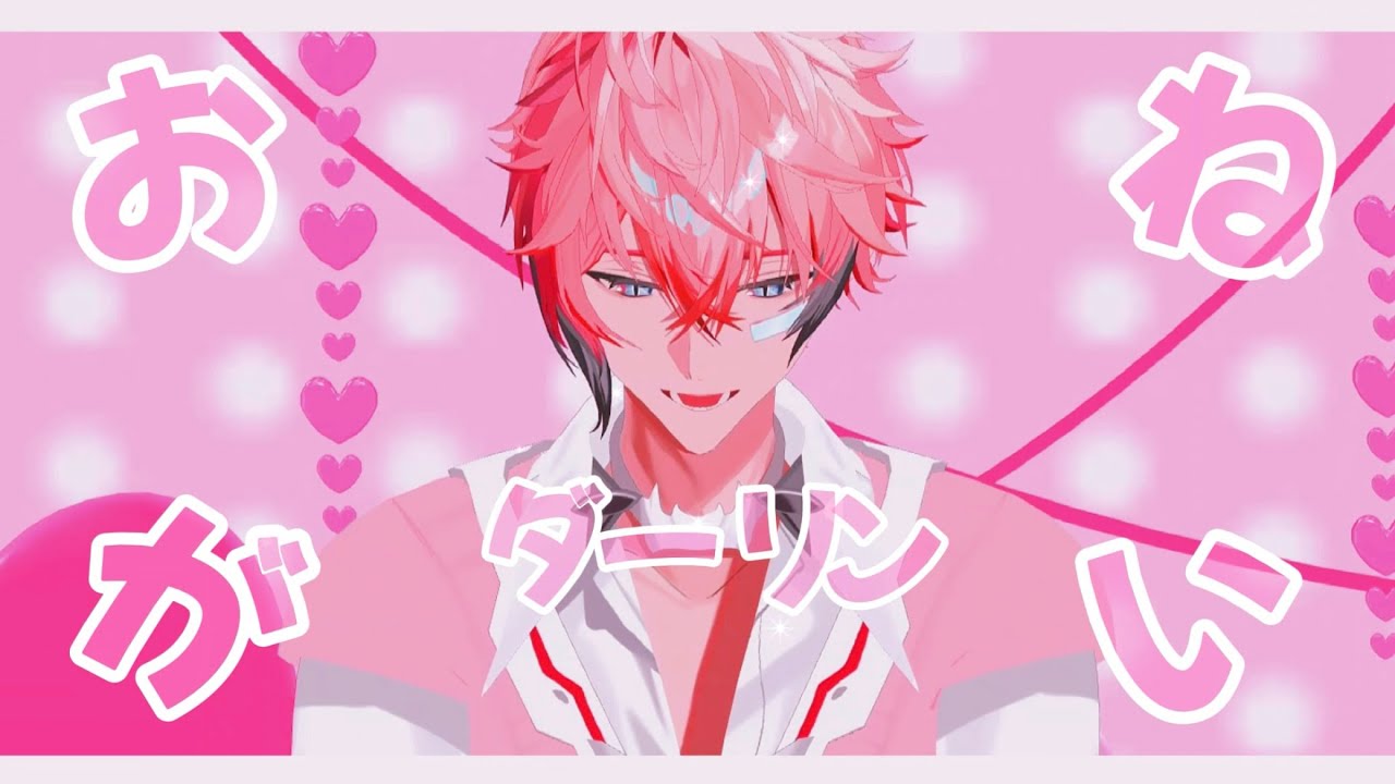 【にじさんじMMD】おねがいダーリン【赤城ウェン】