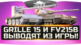 СРОЧНЫЕ НОВОСТИ Grille 15 и FV215b выводят из игры