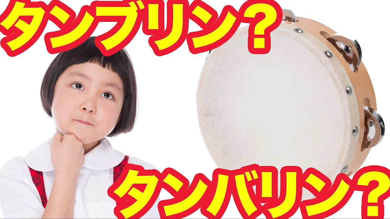 タンバリン タンブリン どちらが正解なのか 雑学 Youtube タンバリン タンブリン どちらが正解なのか 雑学 Youtube