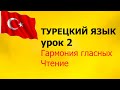 Урок 2  Гармония гласных. Чтение