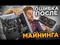 Парень купил Компьютер после МАЙНИНГА и получил ПРОБЛЕМУ!🔥😡