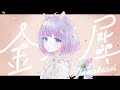 【歌ってみた】金木犀【Covered by 海月ゆる/Vtuber】