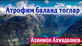 ЖУДА ТАСИРЛИ КУШИК | Азамжон Ахмадалиев Azamjon Ahmadaliev