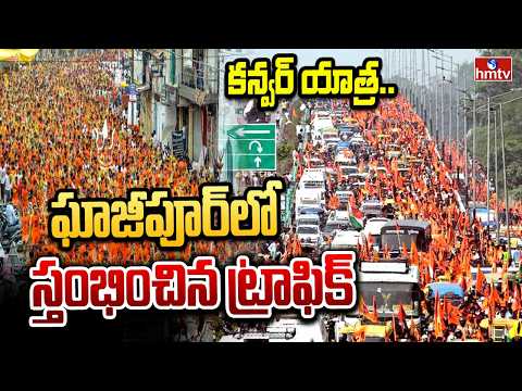 కన్వర్ యాత్ర..ఘాజీపూర్లో స్తంభించిన ట్రాఫిక్ | Heavy Traffic At Ghazipur | Kanwar Yatra 2026 | hmtv