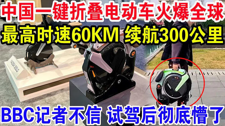 中國一鍵摺疊電動車火爆全球！最高時速60KM續航300公里， BBC記者不信，現場試駕後徹底懵了！ - 天天要聞