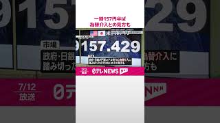【円相場】短時間で4円以上円高に…一時157円半ば  為替介入との見方も  #shorts