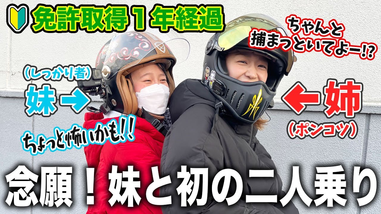 免許取って1年経ったので、かわいい妹と二人乗りしてきた【SR400・バイク女子】