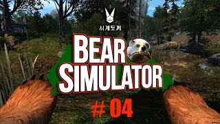 Ep.4  [시계토끼의 베어 시뮬레이터! 곰 시뮬레이터! (Bear Simulator)] 지금부터 나는 토끼가 아니다.. 고미다!! 우어어어어!! screenshot 5