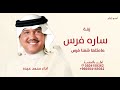 ساره فرس ماثلها شفنا فرس محمد عبده 2026 زفة عروس باسم ساره 2026 زفة ساره فرس ماثلها شفنا فرس محمد