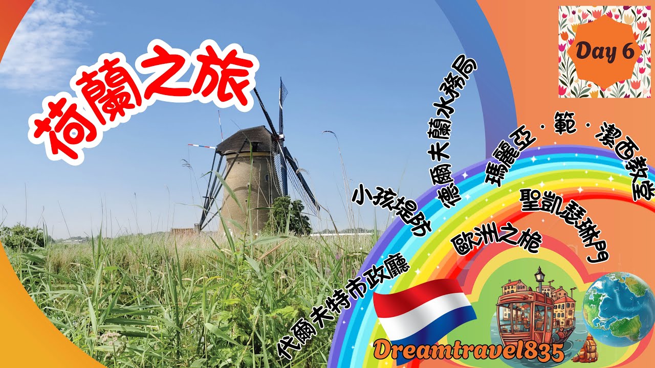 Trip to Holland(Day 6) #netherlands #travel #unesco #kinderdijk #delft #euromast