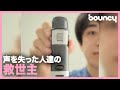 失われた声を取り戻す。両手が使える電気式人工喉頭「Syrinx」
