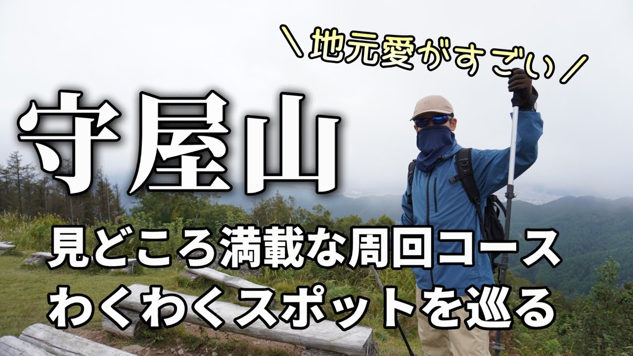 【守屋山】見どころ満載な周回コースで地元愛を感じる!わくわくスポット巡り