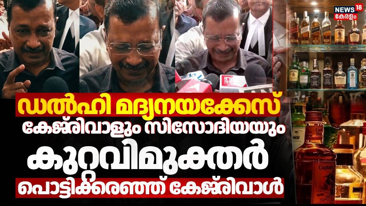 സിബിഐക്ക് കനത്ത തിരിച്ചടി: മദ്യനയ കേസിൽ കെജ്‌രിവാളിനെയും മനീഷ് സിസോദിയെയും കുറ്റവിമുക്തരാക്കി | CBI