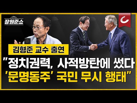 . &amp;#39;문명동주&amp;#39;는 국민 무시한 행태&amp;quot; | 김형준 <strong>배재대</strong> 석좌교수 출연