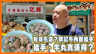 閪吱的美食家 2 EP_219a - 粉嶺群記牛肉圓豬手 / 白滷水豬手夠腍冇毛,味道唔錯 / 牛丸偏細粒,質素非常普通 - 20211015a