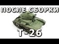 После сборки - Т-26 от HobyBoss в 1/35. Built Model T-26 Hobby Boss 1:35