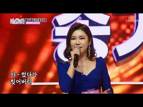   CD 아니에요 역시 트로트의 탑 송가인 내일은 미스트롯 3회 20190314