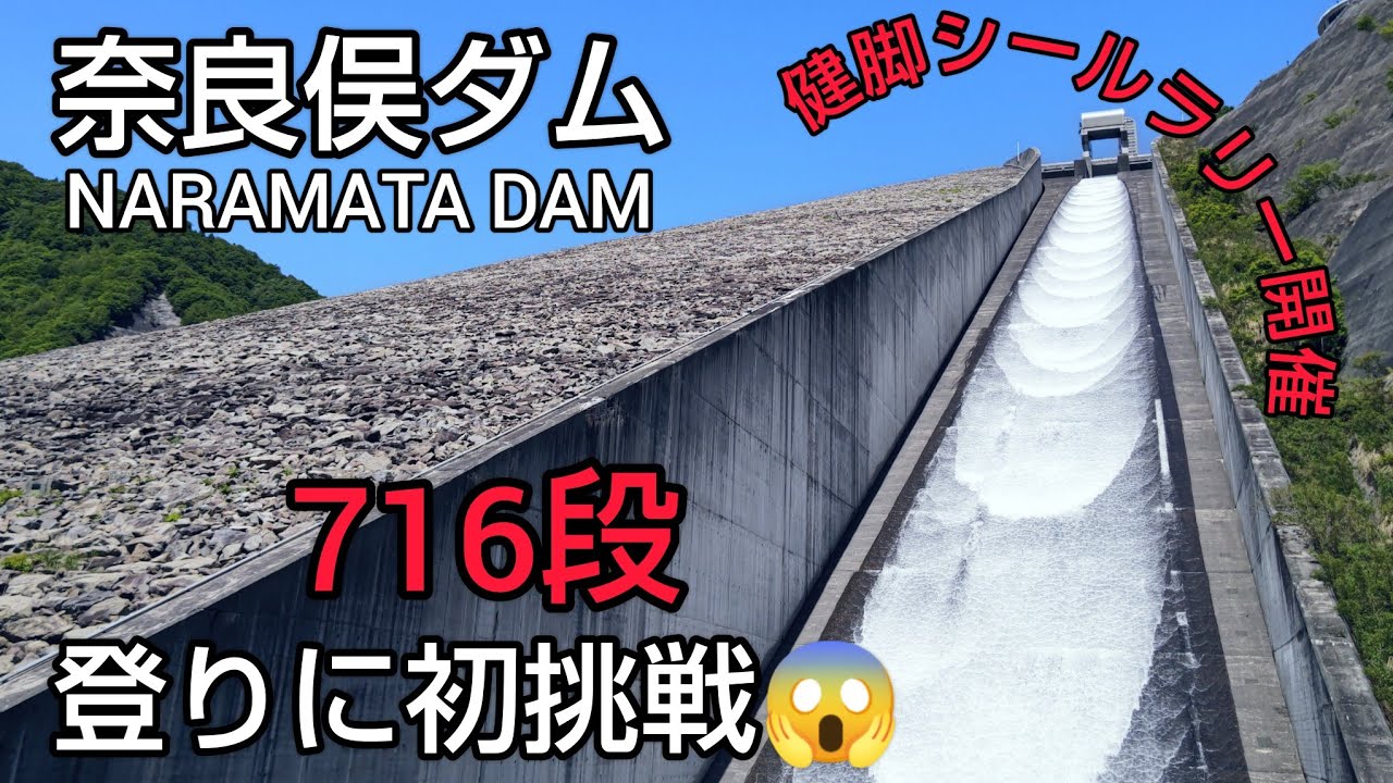 【奈良俣ダム　ダムカード】Part70 みなかみ３ダム春の点検大放流2024（中編）藤原ダム見学を終えて戻ってきた奥利根スノーパーク駐車場からスタート🚙大放流を観たらそのまま716段の階段を登ります💪