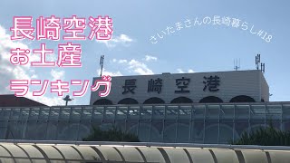 【長崎空港】さいたまさんが選ぶお土産ランキング