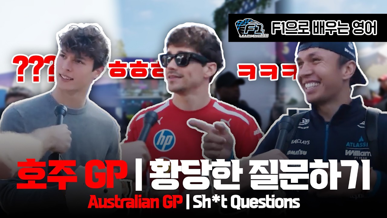 [F1 번역 한글/영어] 2026 ver. 호주 GP 그랑프리, 황당한 질문하기 | Australian GP | Sh*t Questions