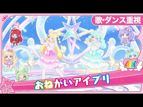 歌・ダンス重視】おねがいアイプリ! - おねがいかなえ隊 [おねがい