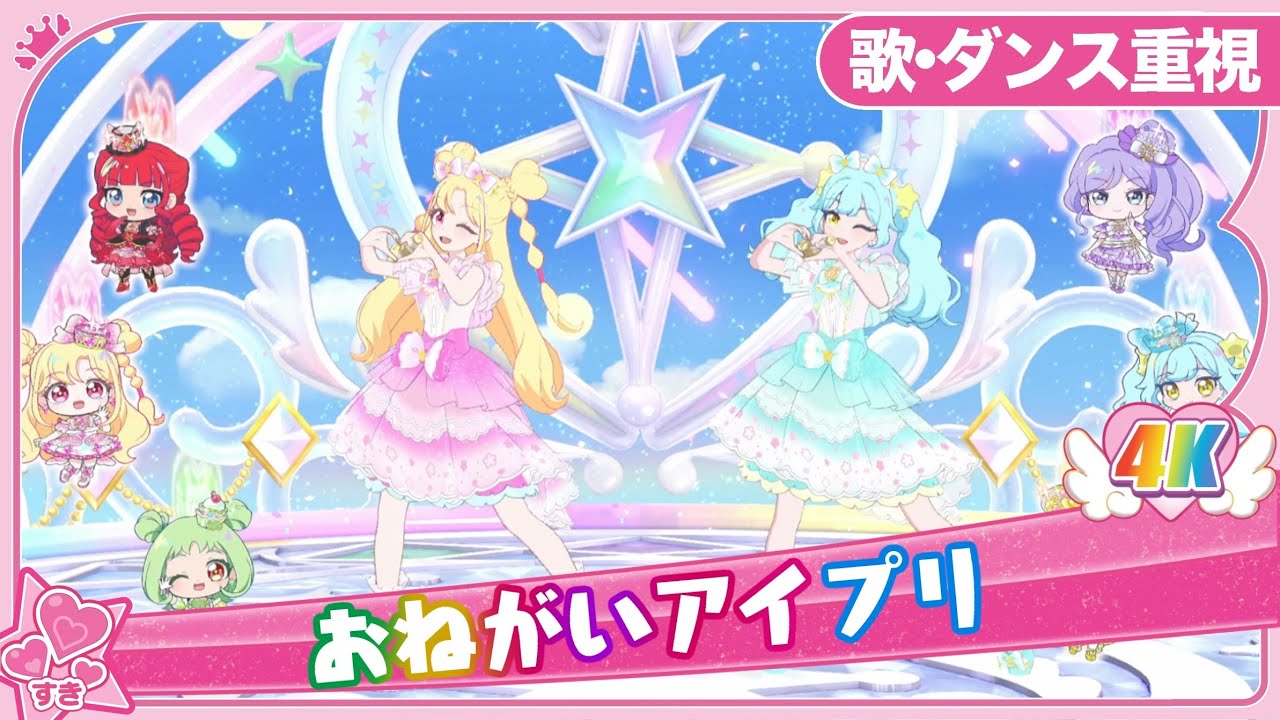 歌・ダンス重視】おねがいアイプリ! - おねがいかなえ隊 [おねがい