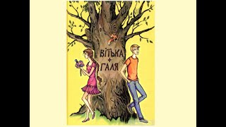 Валентин Чемерис &quot;Вітька + Галя, або Повість про перше кохання&quot;, частина ІІ, скорочено