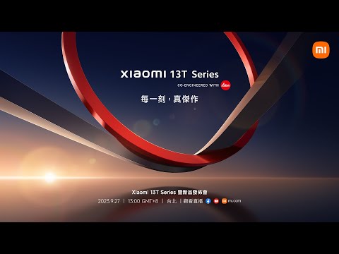下半年旗艦！Xiaomi 13T Series 暨新品發佈會