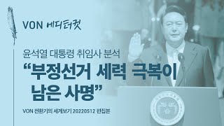[Editor's Cut] Analysis of President Yoon Seok-yeol's Inaugural Address - Overcoming Election Fr...