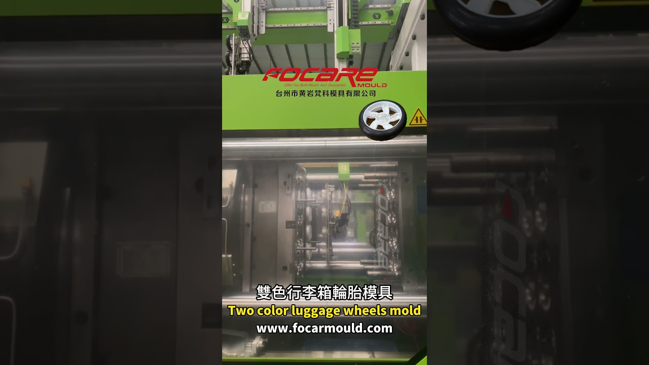 雙色行李箱輪胎模具  