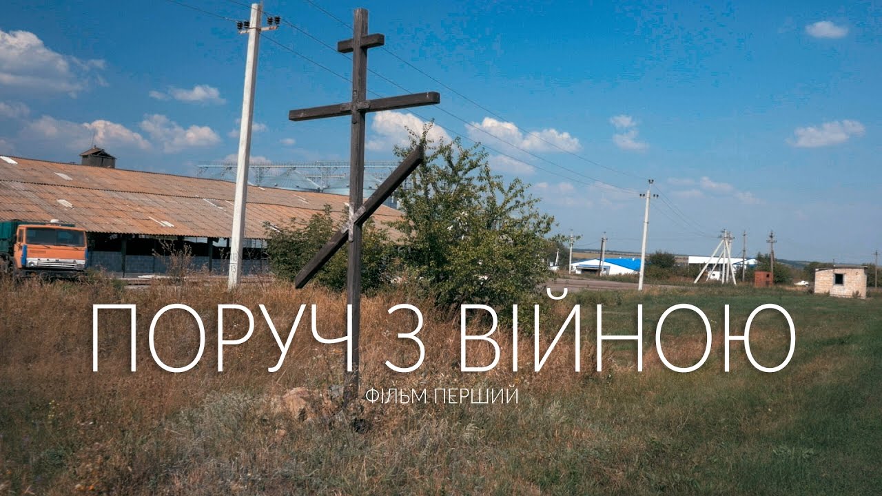 Поруч з війною. Фільм перший