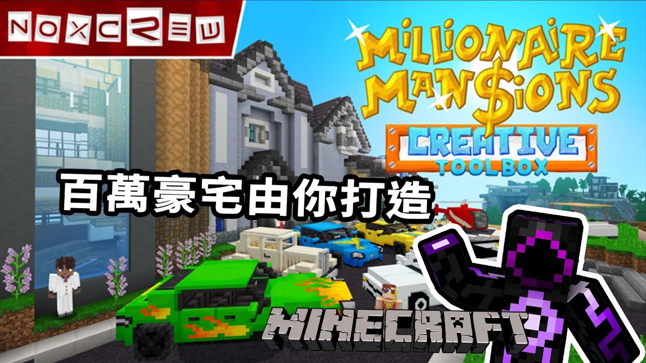 Minecraft 百萬富翁莊園 2018最熱門地圖打造你夢想中的豪宅 Youtube