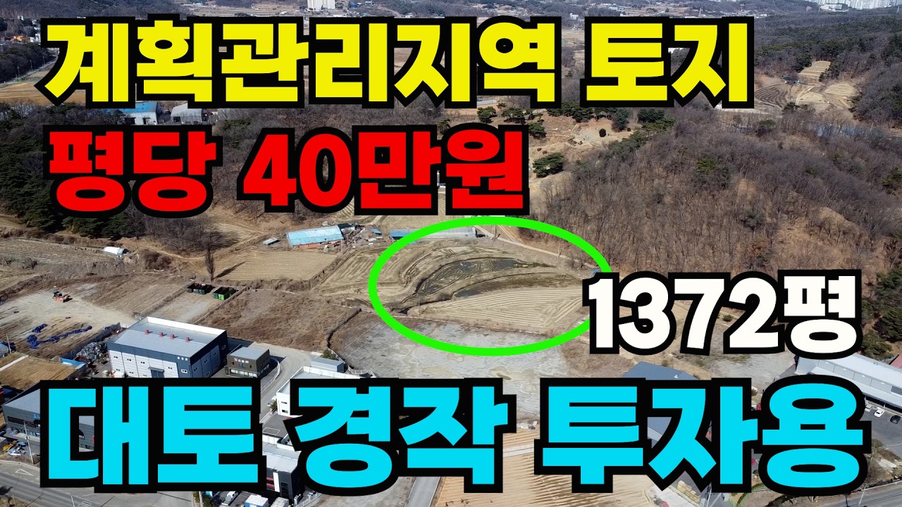 [매물435] 천안토지매매, 경작 대토 투자용 저렴한 토지, 주변시세 대비 싸게 나온 계획관리지역 급매물