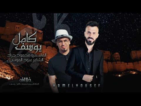 الفنان كامل يوسف غاب القمر ماجني ياعويد الزل لقعد على مردهن 2024