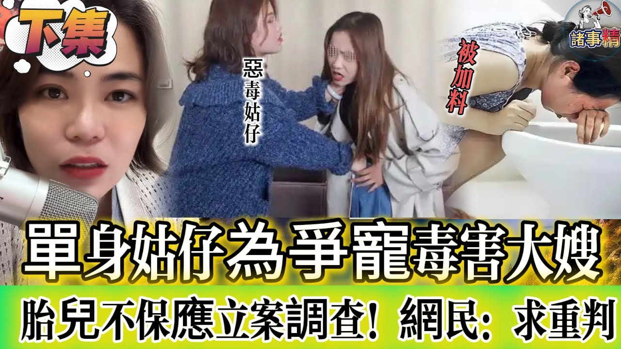 單身姑仔為爭寵毒害大嫂 胎兒不保應立案調查！網民：求重判（下集）#情感 #廣東話 #情感故事 #分享 #婚姻 #諸事精